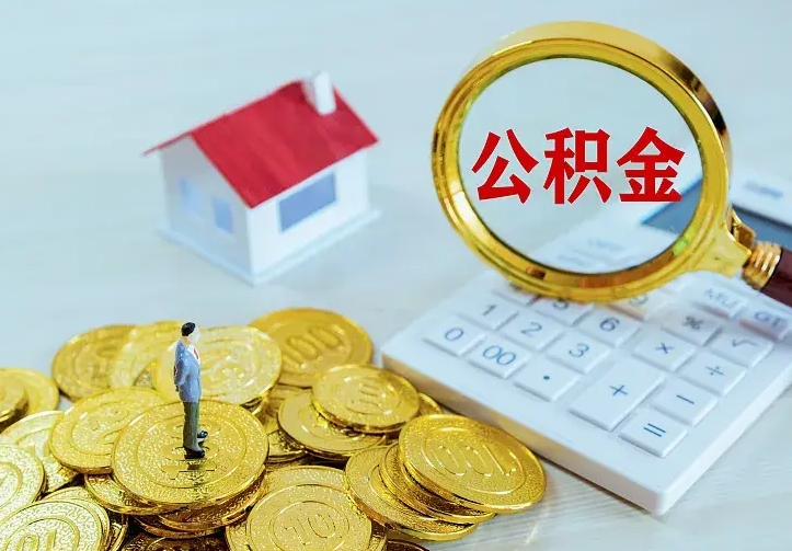 利津公积金封存取（公积金封存咋取）